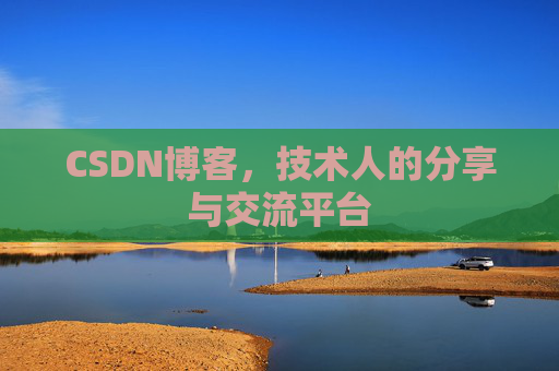 CSDN博客，技术人的分享与交流平台