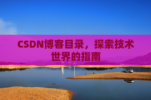 CSDN博客目录,探索技术世界的指南